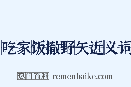 吃家饭撤野矢近义词是什么意思的图片